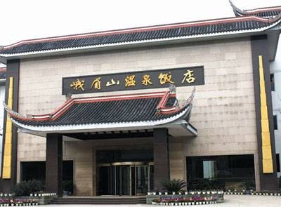 峨眉山温泉饭店