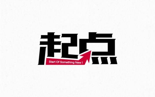 起点吧