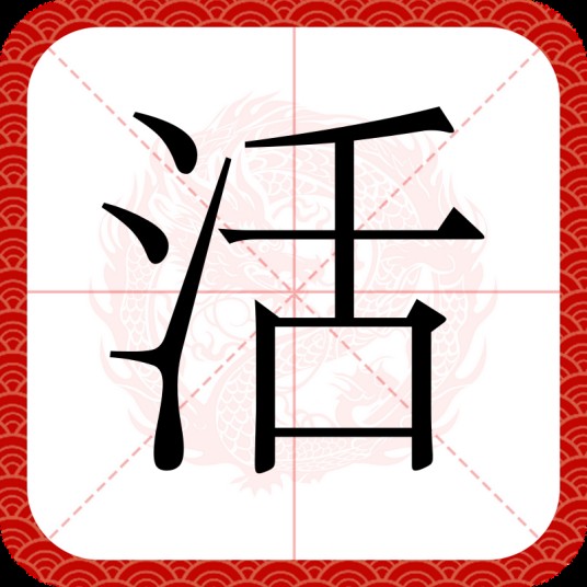 活（汉字）