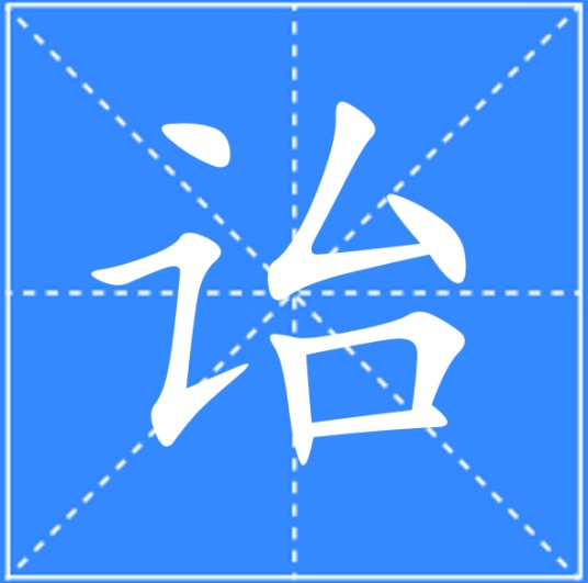 诒