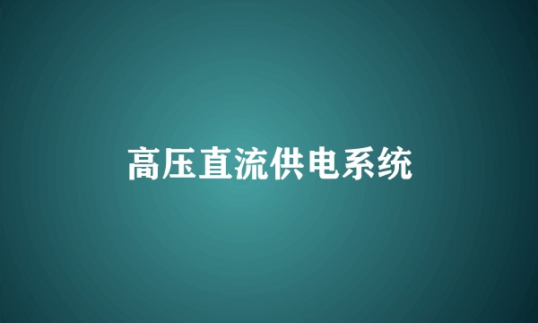 高压直流供电系统