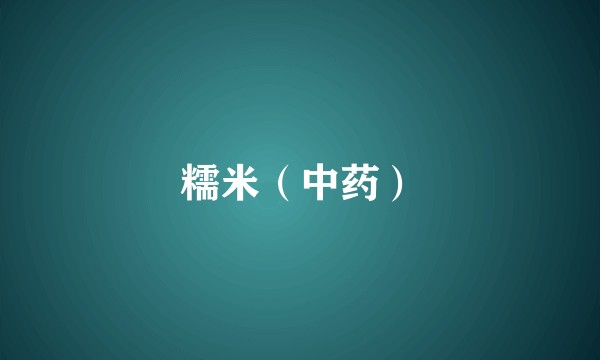 糯米(中药)