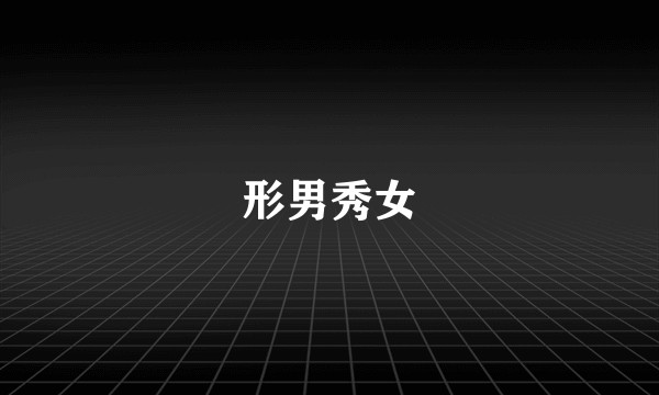 形男秀女