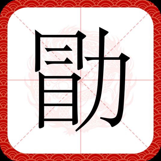 勖