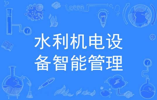 水利机电设备智能管理