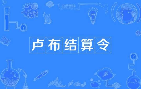 卢布结算令