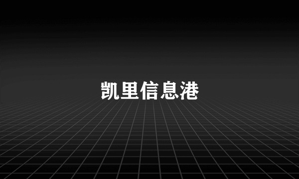 凯里信息港