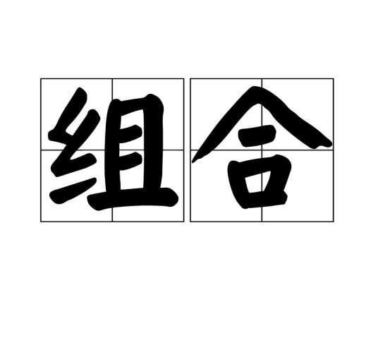 组合（汉语词汇）