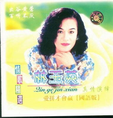 林玉英（中国台湾女歌手、80年代当红著名女星）