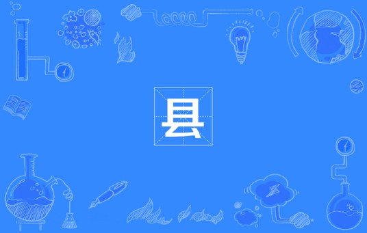 县（中华人民共和国县级行政区）
