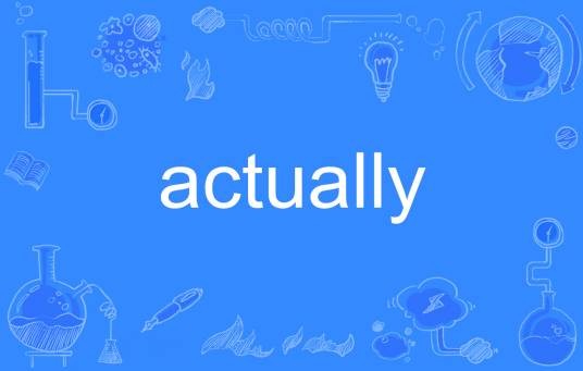 actually（英语单词）