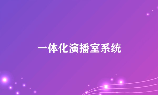 一体化演播室系统
