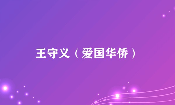 王守义(爱国华侨)