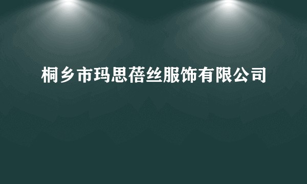 桐乡市玛思蓓丝服饰有限公司