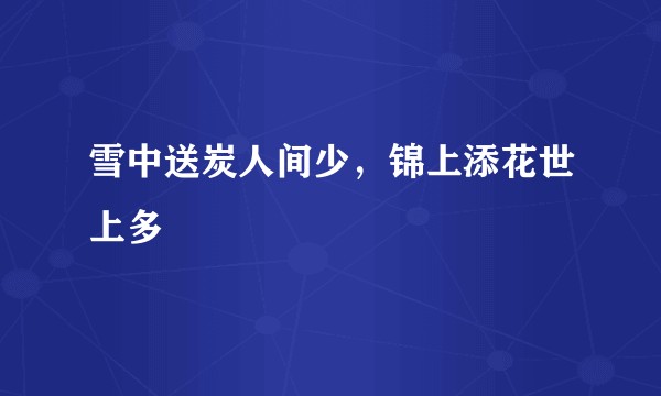 雪中送炭人间少，锦上添花世上多
