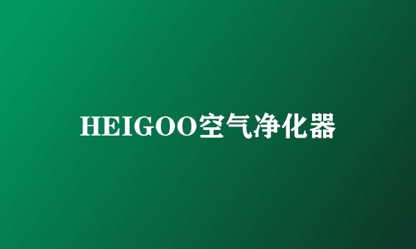 HEIGOO空气净化器