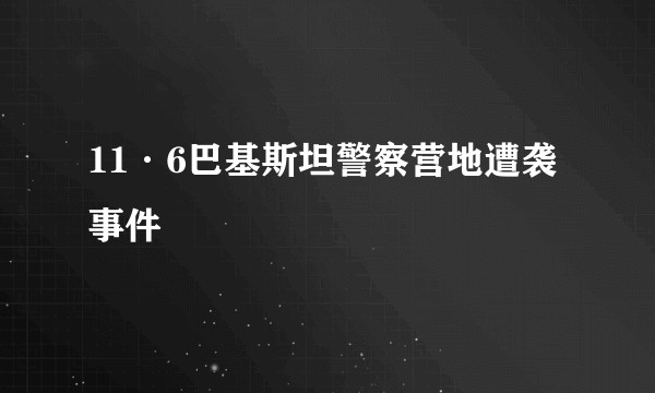 11·6巴基斯坦警察营地遭袭事件