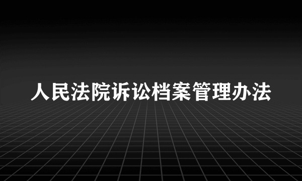 人民法院诉讼档案管理办法