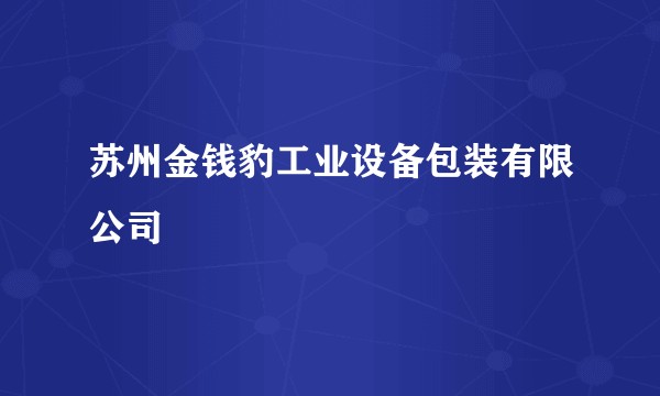 苏州金钱豹工业设备包装有限公司