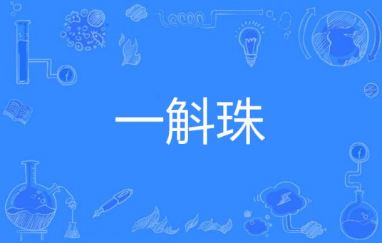 一斛珠（汉语词语）