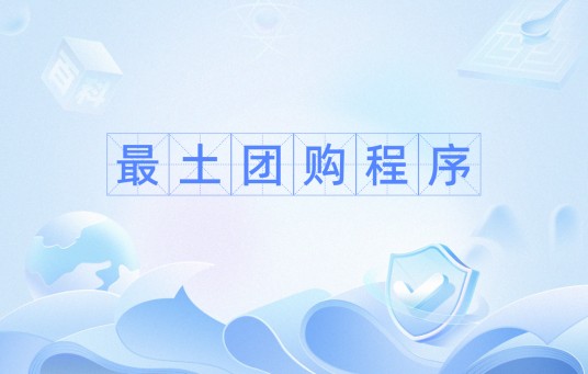 最土团购程序