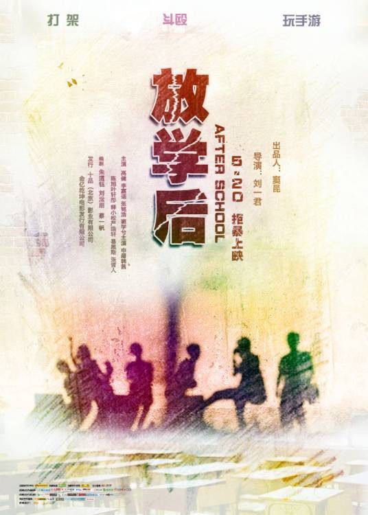 放学后（2017刘一君执导院线电影）