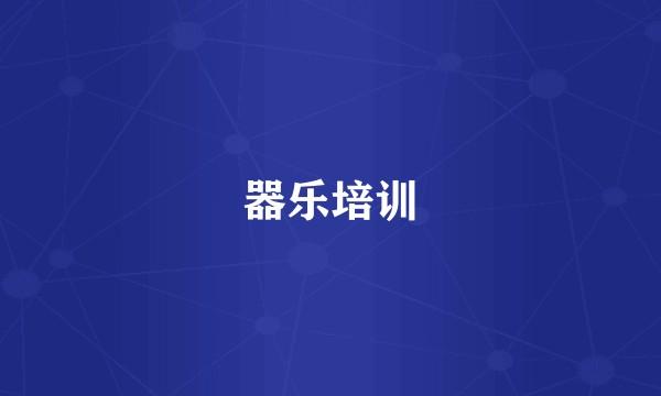 器乐培训