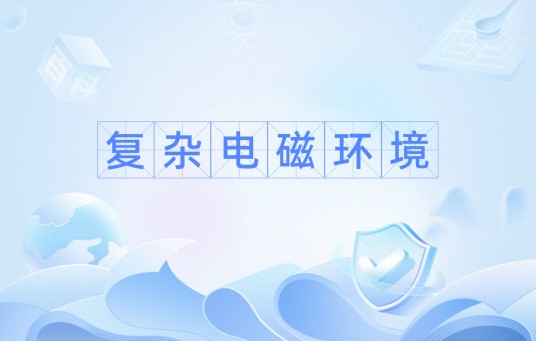 复杂电磁环境