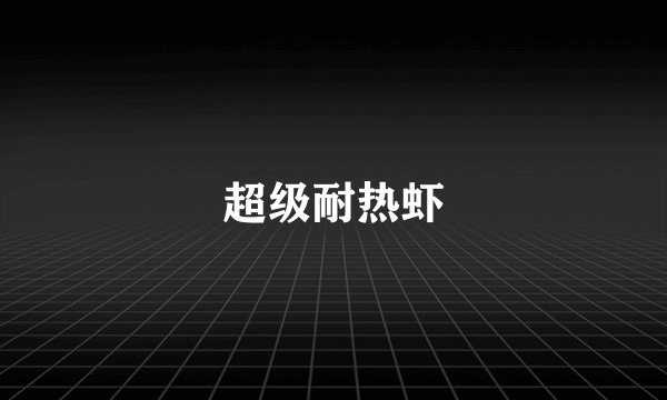 超级耐热虾
