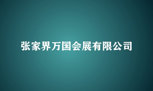张家界万国会展有限公司