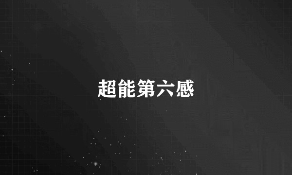 超能第六感