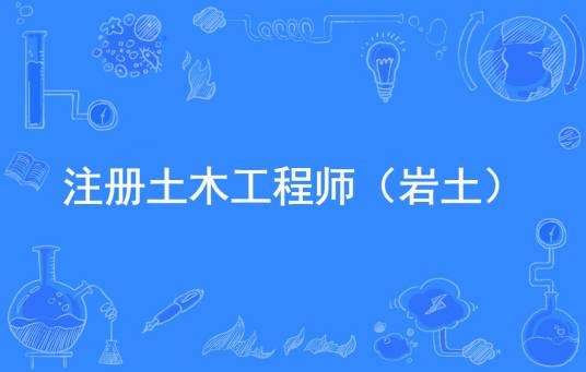 注册土木工程师(岩土)