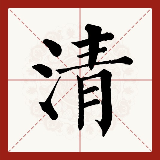 清（汉语文字）