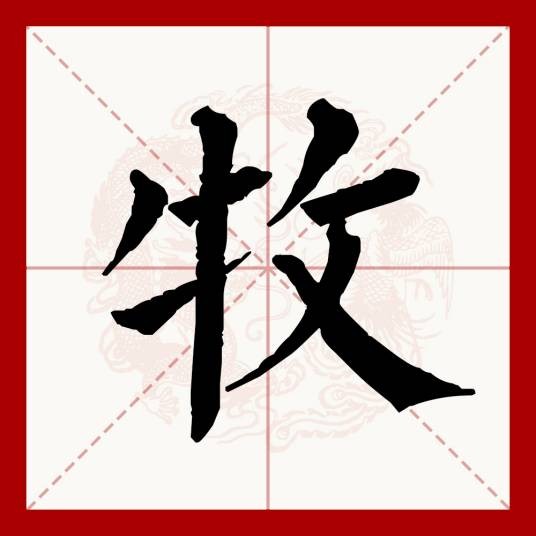 牧（汉语文字）