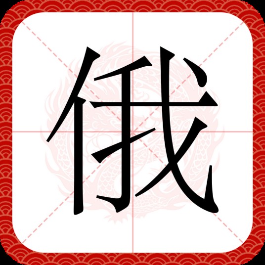 俄