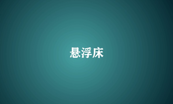 悬浮床