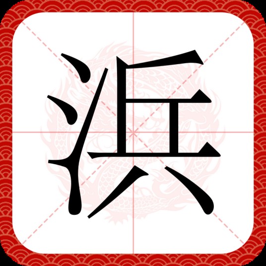 浜