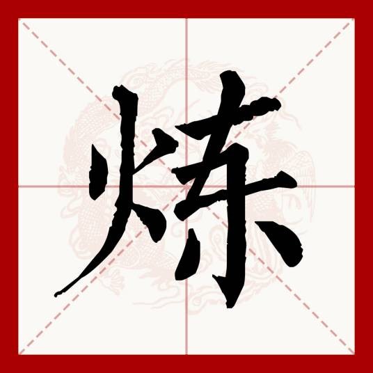 炼（汉语文字）