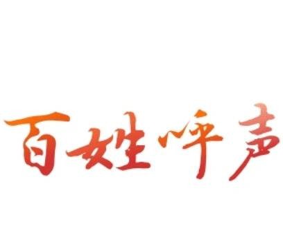 红网百姓呼声
