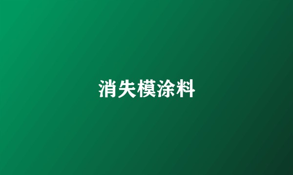 消失模涂料