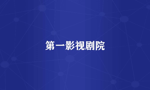 第一影视剧院