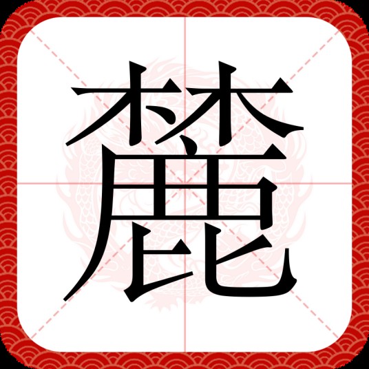 麓（汉字）