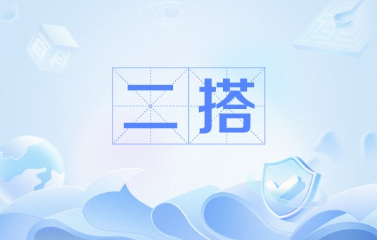 二搭