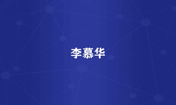 李慕华