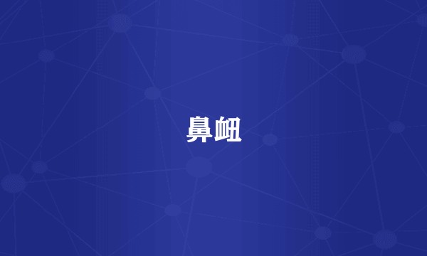 鼻衄