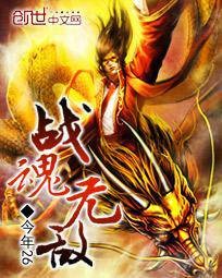 战魂无敌