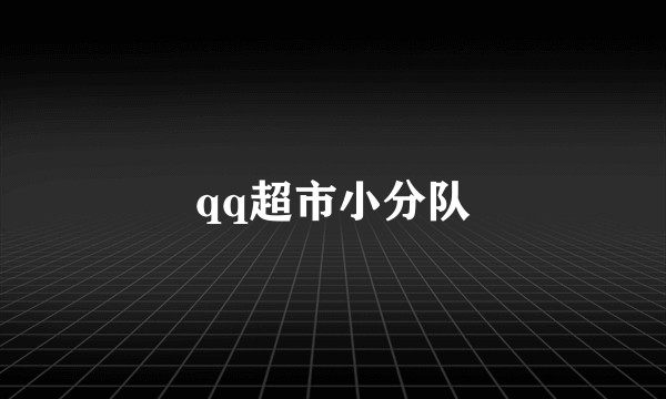 qq超市小分队