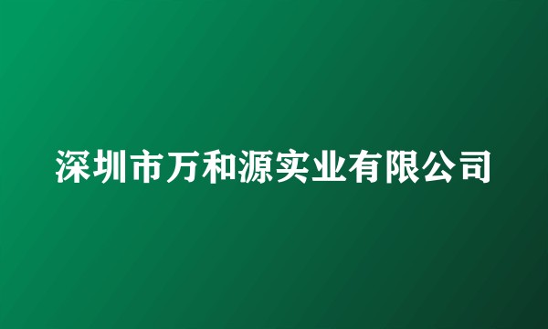 深圳市万和源实业有限公司