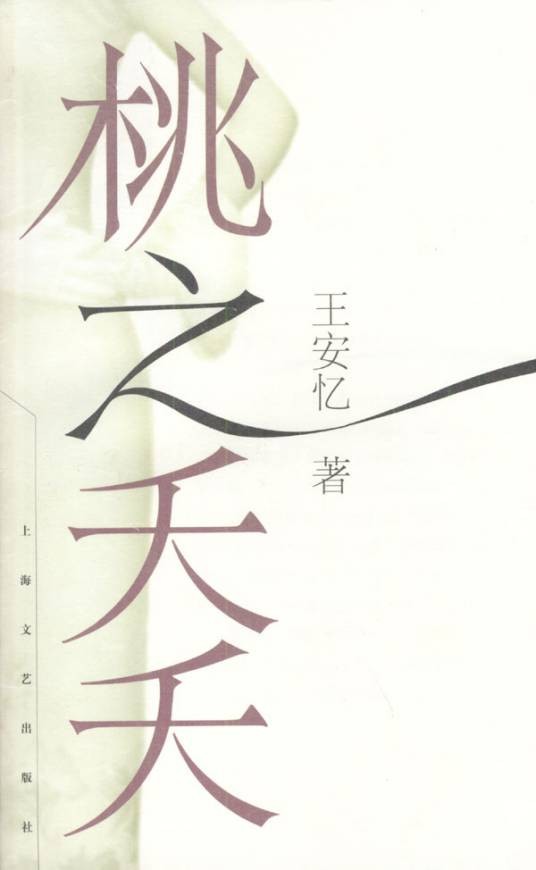 桃之夭夭(王安忆著长篇小说)