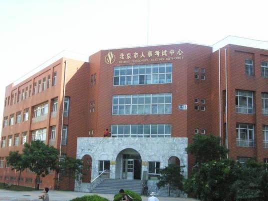 北京市人事考试中心